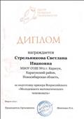 Диплом Цента развития одаренности за подготовку призера Всероссийского "Молодежного математического чемпионата", февраль 2013 Диплом Цента развития одаренности за подготовку призера Всероссийского "Молодежного математического чемпионата", февраль 2013